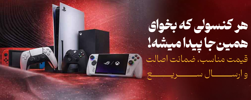 بهترین کنسول های گیمینگ مشاهده کنید