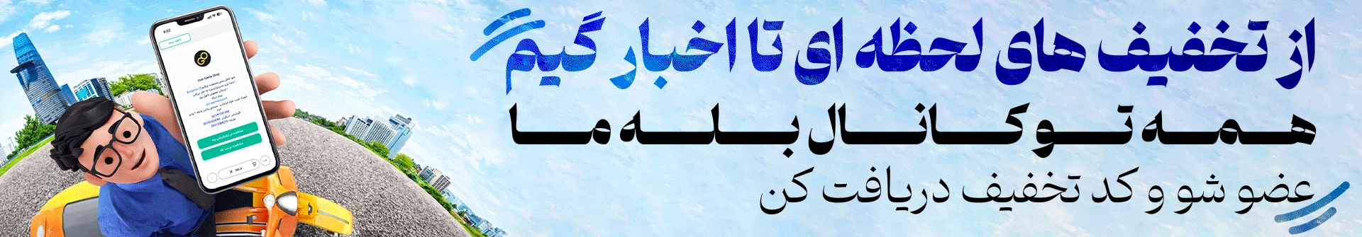 عضویت در کانال بله