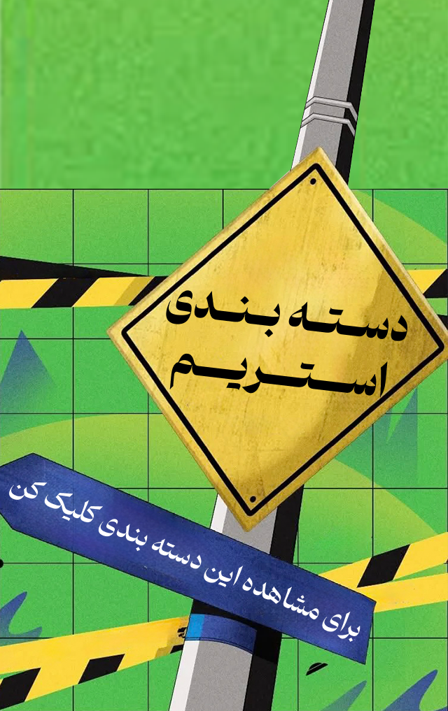 دسته بندی استریم