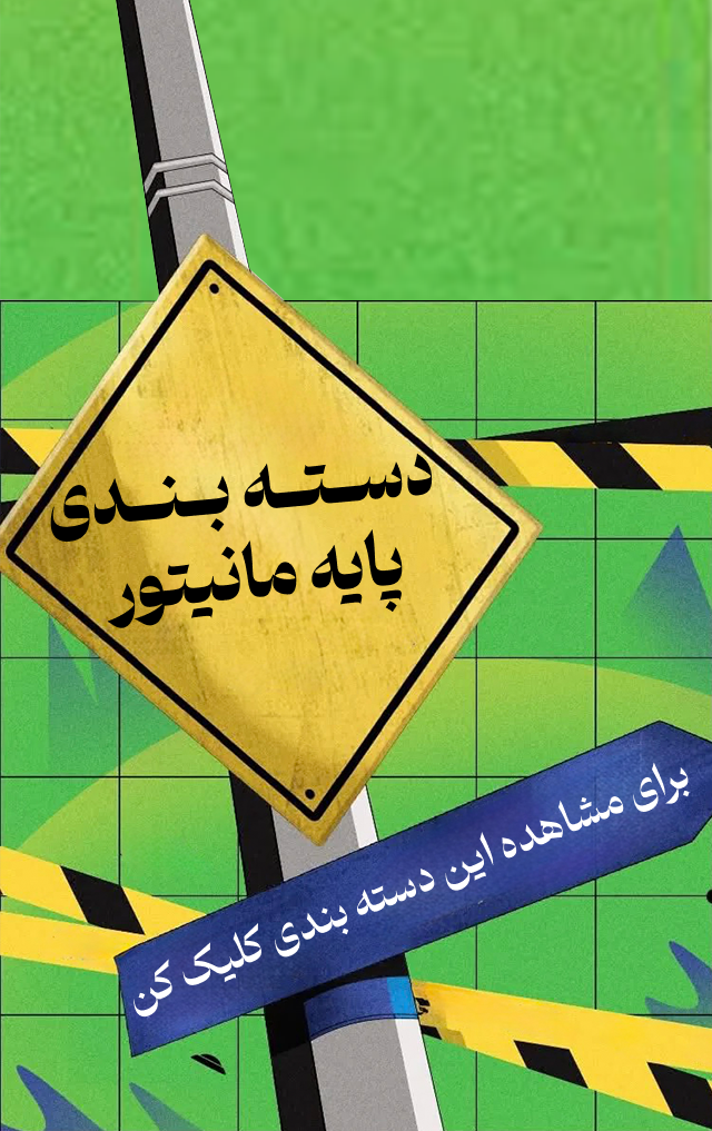 دسته بندی پایه مانیتور
