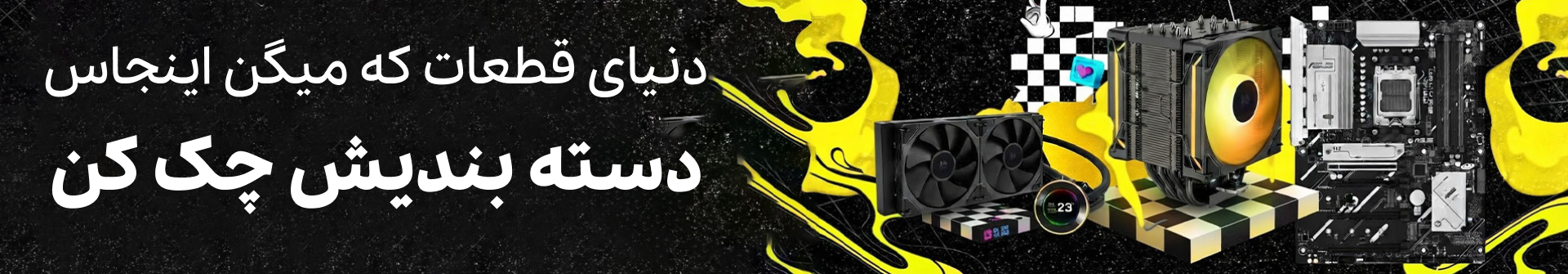 دسته بندی قطعات