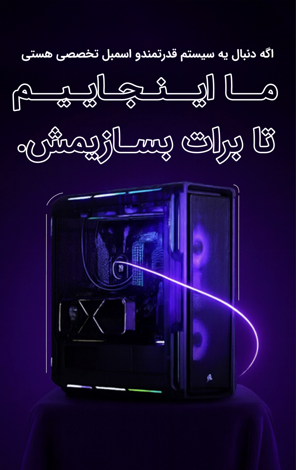 سیستم اسمبل شده