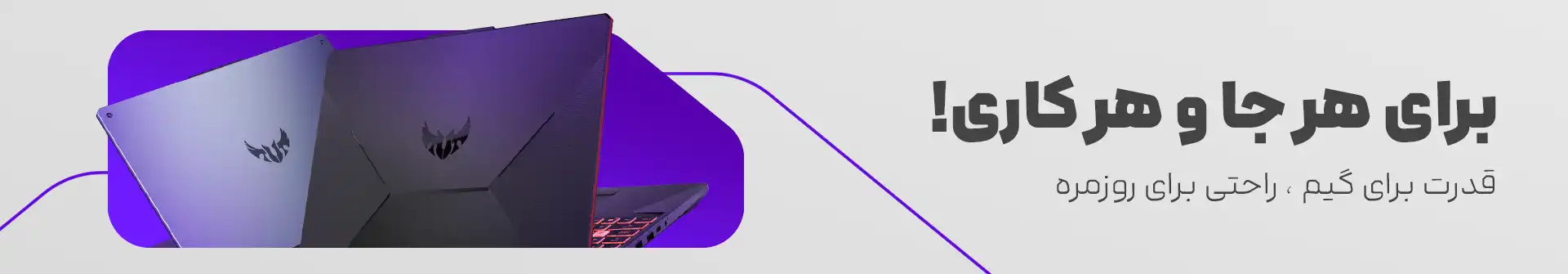 بهترین لپ تاپ های گیمینگ رو مشاهده کنید