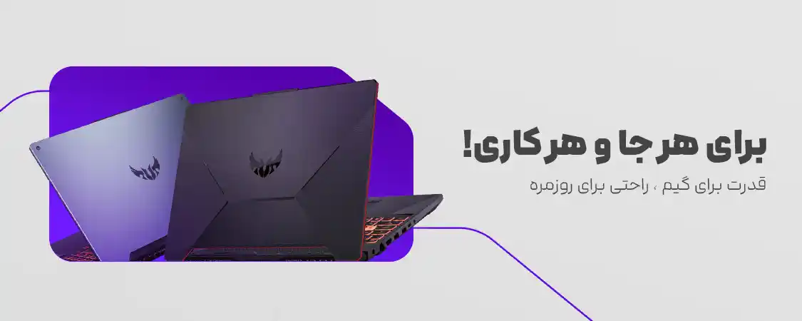بهترین لپ تاپ های گیمینگ رو مشاهده کنید