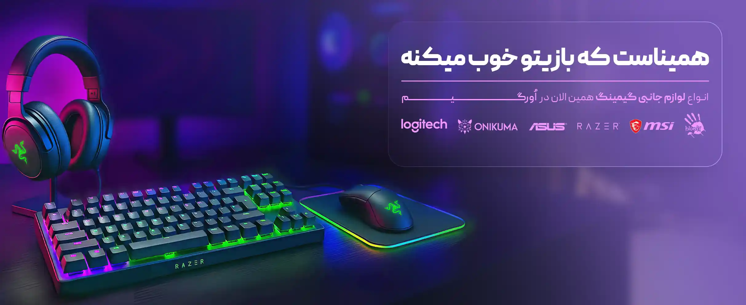 بهترین تجهیزات گیم و استریم
