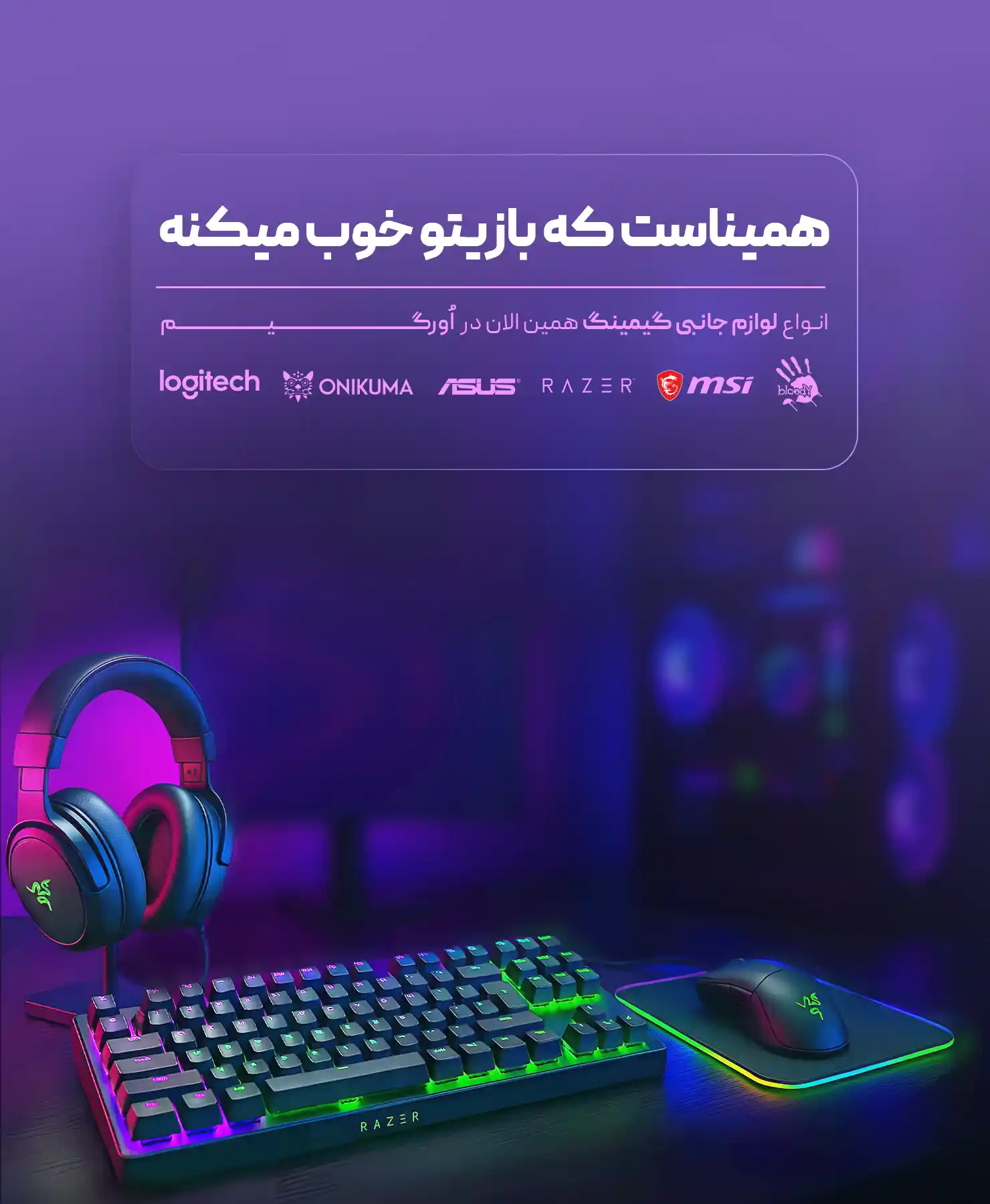 بهترین تجهیزات گیم و استریم
