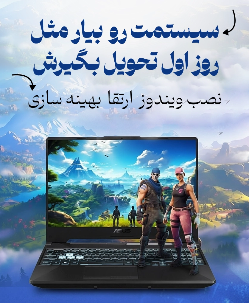 تعمیر و ارتقا