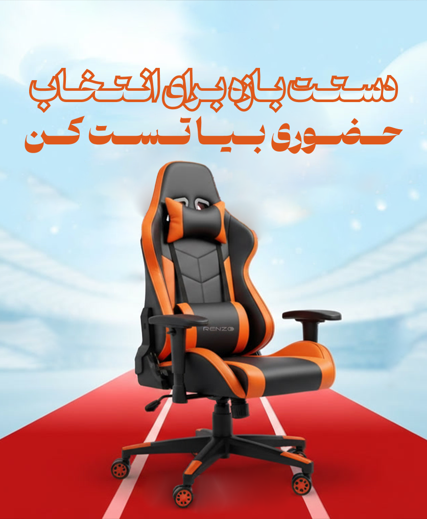 صندلی های گیمینگ