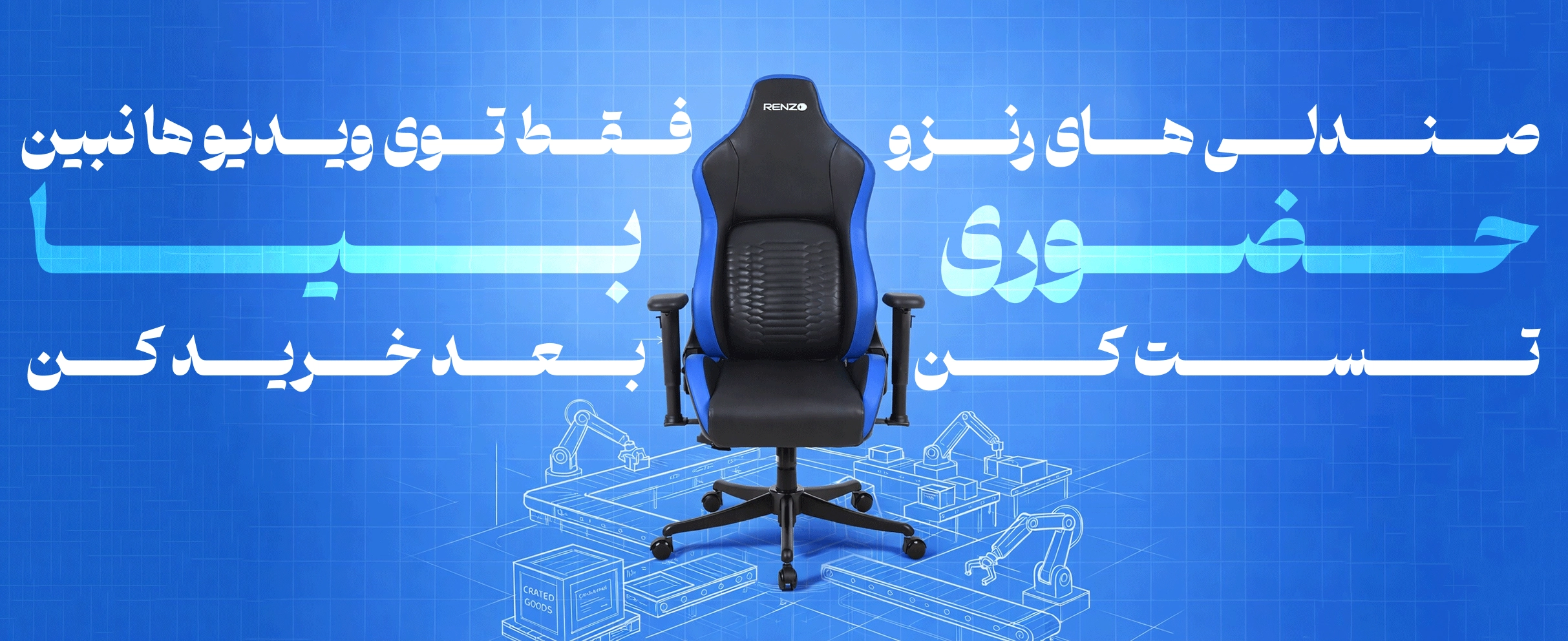 صندلی های گیمینگ رنزو