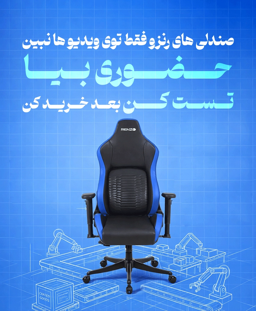 صندلی های گیمینگ رنزو