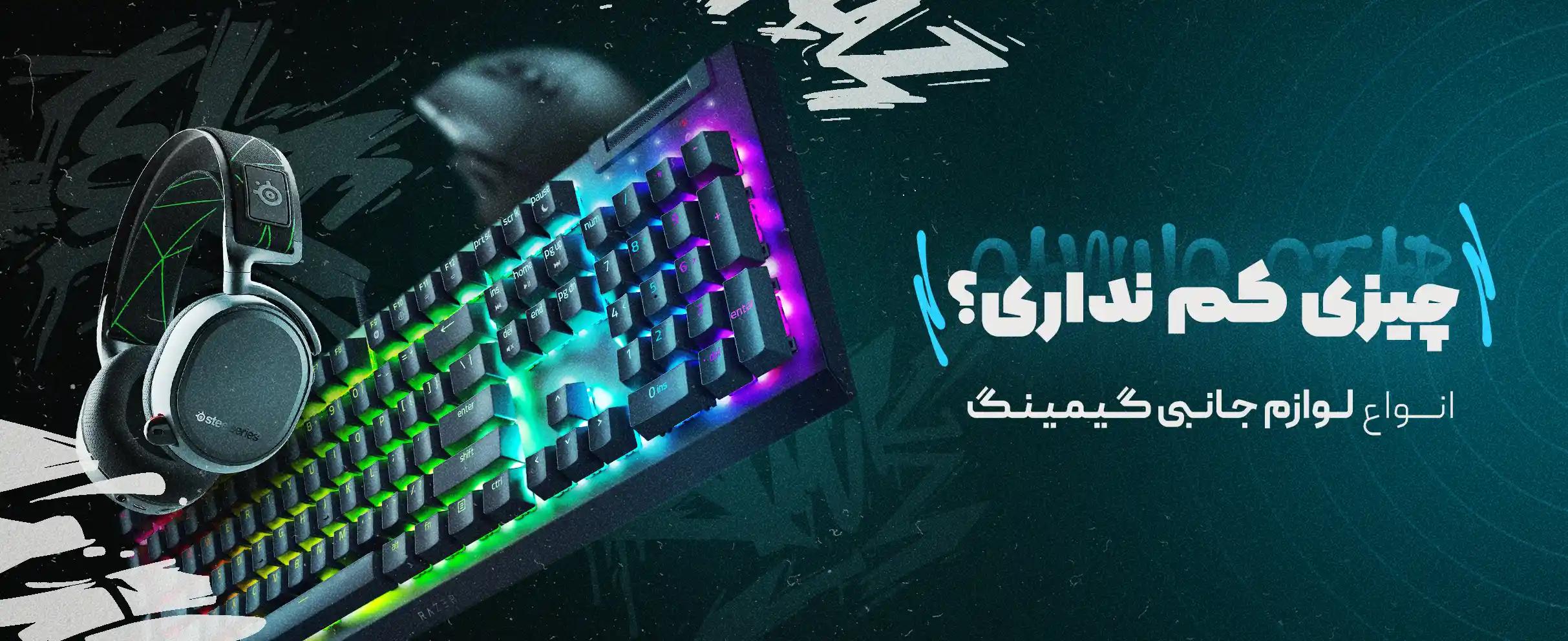 بهترین تجهیزات گیم و استریم