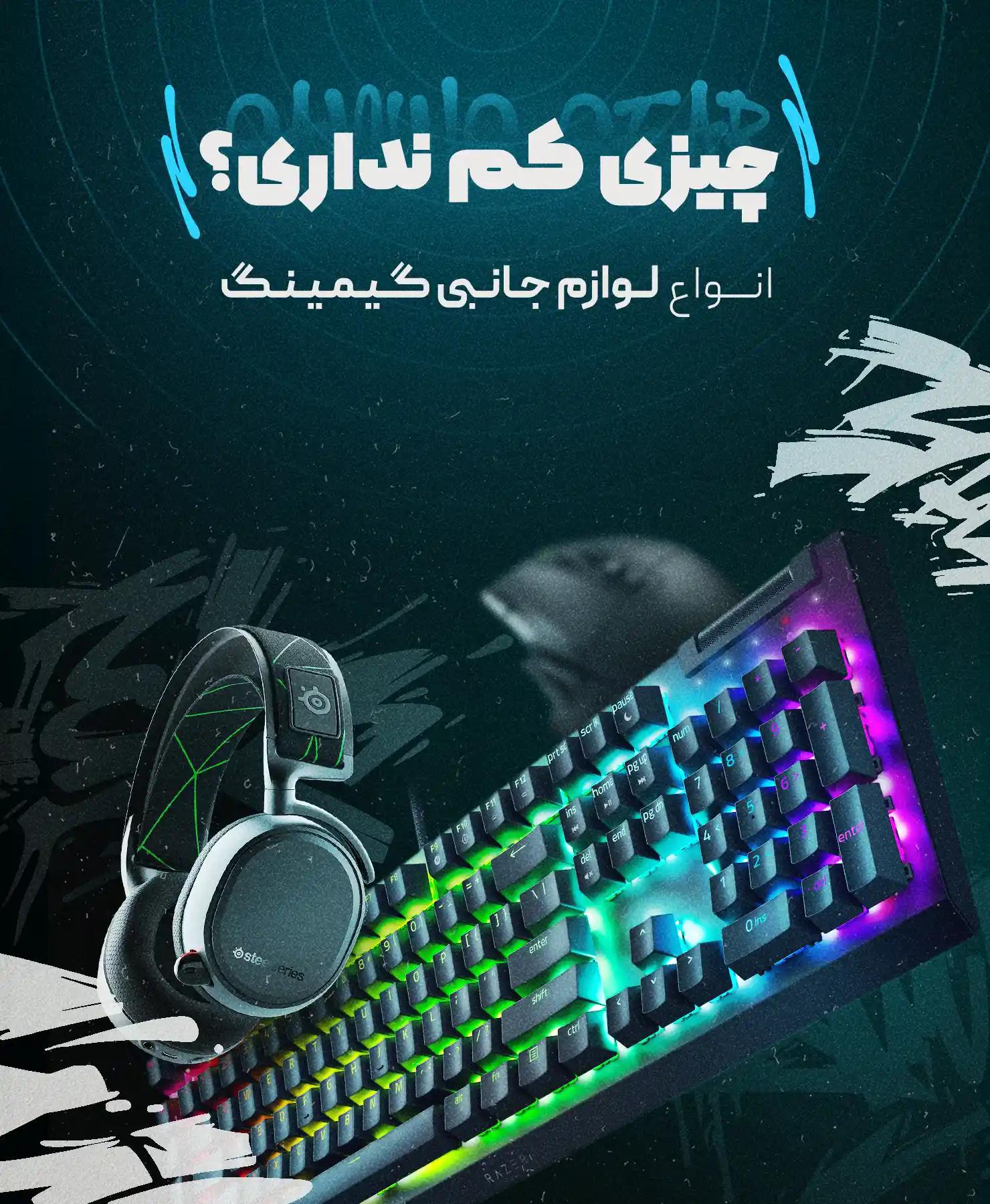 بهترین تجهیزات گیم و استریم