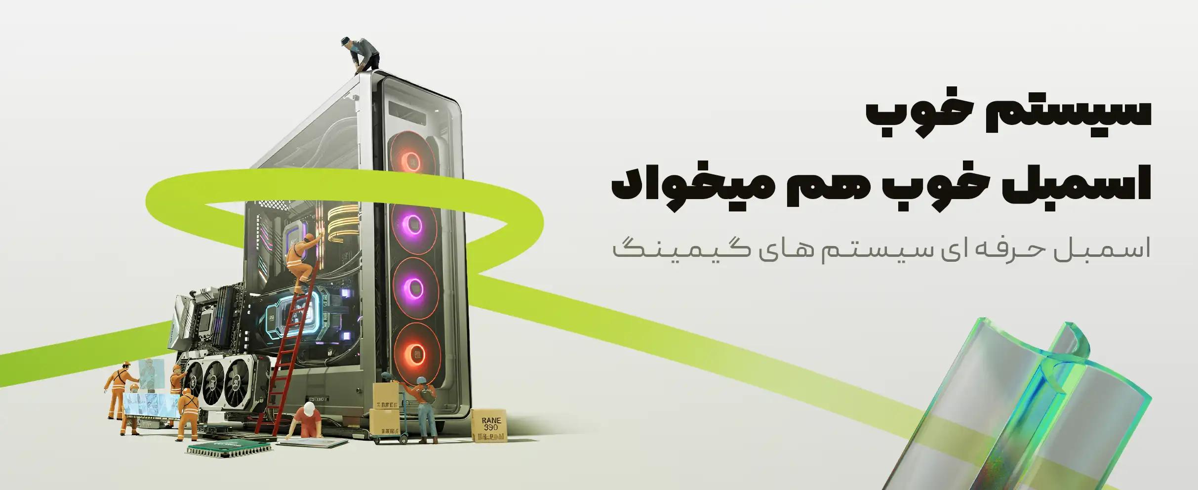 اسمبل حرفه ای سیستم گیمینگ