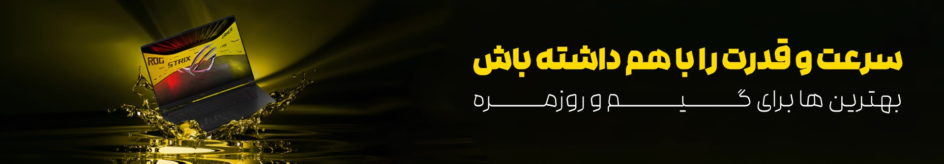 بهترین لپ تاپ های گیمینگ رو مشاهده کنید