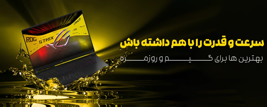 بهترین لپ تاپ های گیمینگ رو مشاهده کنید