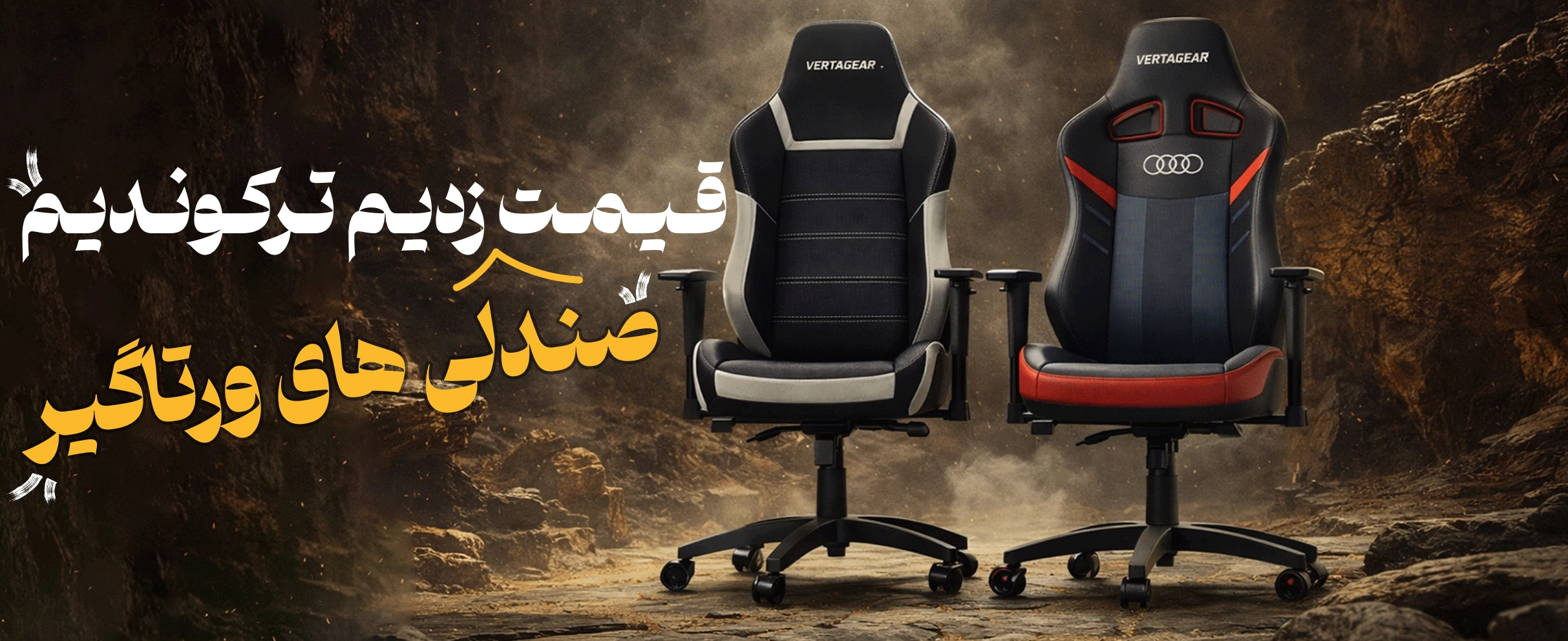 صندلی های ورتاگیر