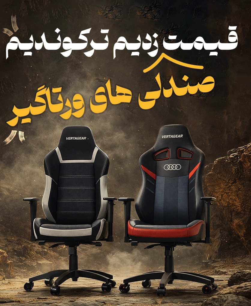 صندلی های ورتاگیر