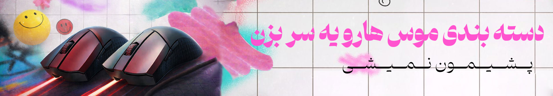 دسته بندی موس گیمینگ