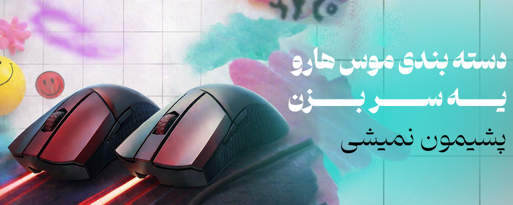 دسته بندی موس گیمینگ