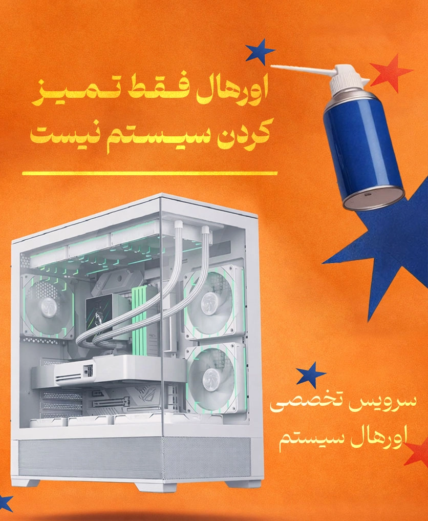 سرویس تخصصی اورهال سیستم