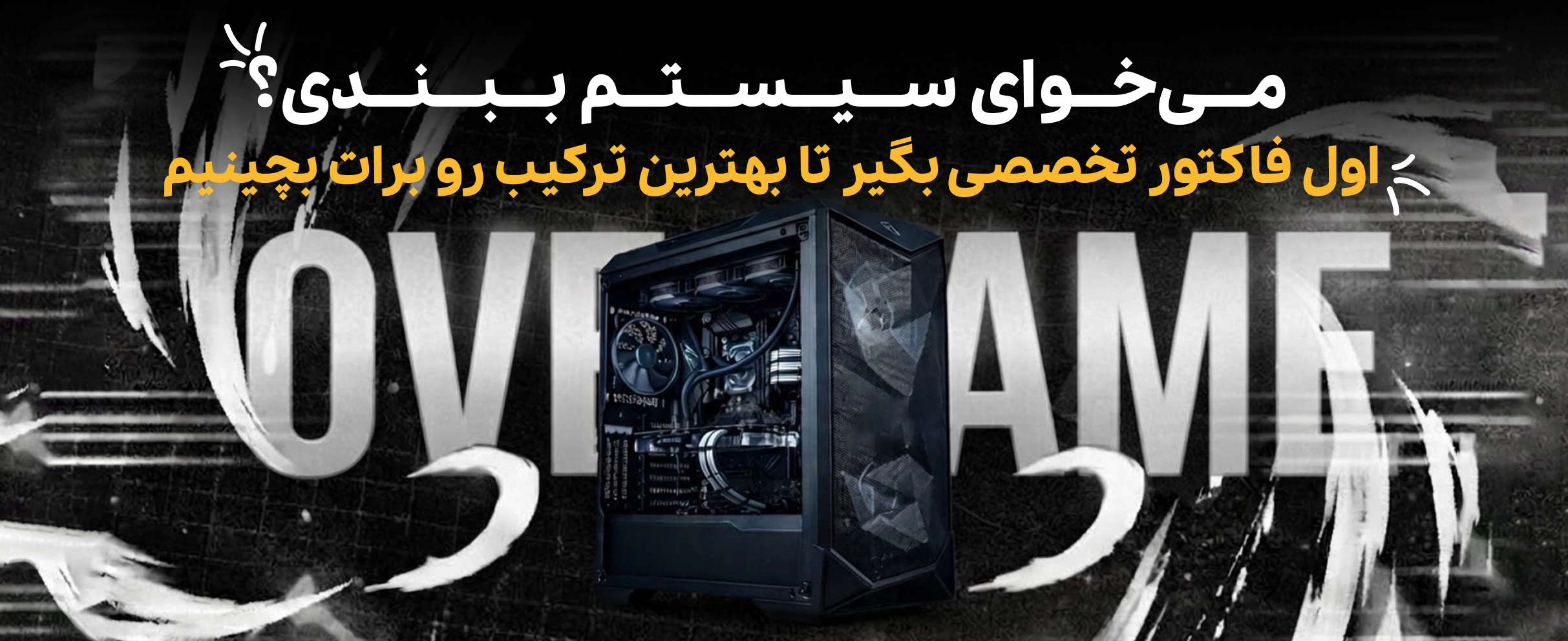 اسمبل سیستم