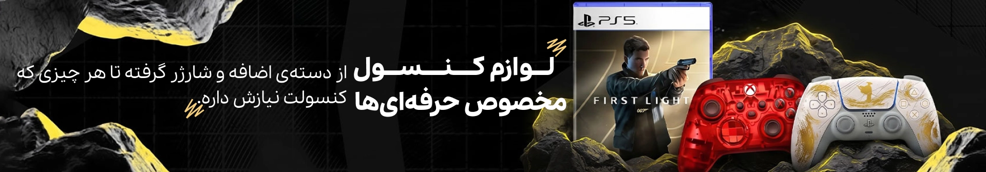 دسته بندی لوازم جانبی کنسول
